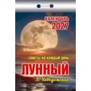 Лунный. Советы на каждый день