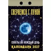 Сверяемся с Луной. Советы на каждый день