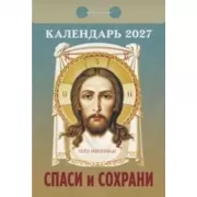 Спаси и сохрани