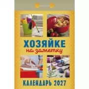 Хозяйке на заметку