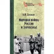 Мировая война: Россия и Зарубежье