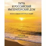 Гагра и Российский Императорский Дом