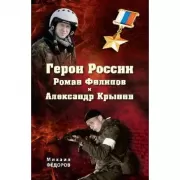 Герои России Роман Филипов и Александр Крынин