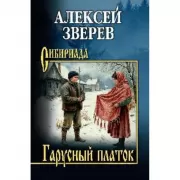 Гарусный платок
