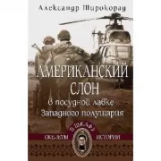 СШИ Американский слон в посудной лавке Западного полушария