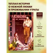 Любовь не по плану