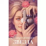 Падающая звезда