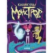 Каникулы монстров
