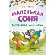 Маленькая соня. Первый день в Лесной школе