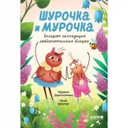 Шурочка и Мурочка. Большая экспедиция любознательных блошек
