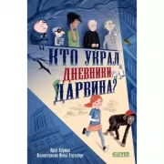 Кто украл дневники
