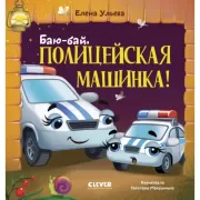 Баю-бай, полицейская машинка!