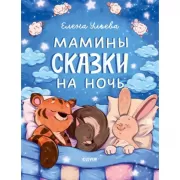 Мамины сказки на ночь