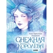 Снежная королева