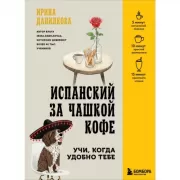 Испанский за чашкой кофе. Учи, когда удобно тебе