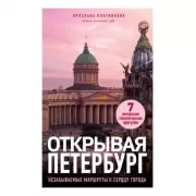 Открывая Петербург. Незабываемые маршруты к сердцу города