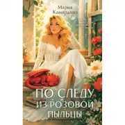 По следу из розовой пыльцы