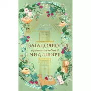 Загадочное происшествие в Мидлшире
