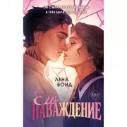 Осколки первой любви. Его наваждение