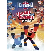 Талант или везение