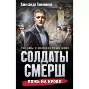 Ложь на крови