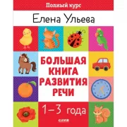 Большая книга развития речи. 1-3 года