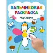 Мир вокруг