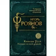 Киевская Русь. История великой державы