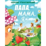 Папа, мама, я... Сборник стихотворений