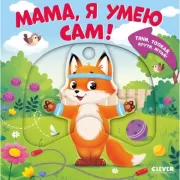 Мама, я умею сам!