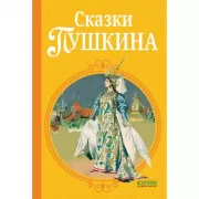 Сказки Пушкина