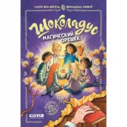 Магический орешек