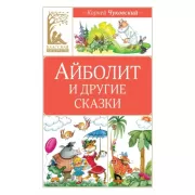 Айболит и другие сказки