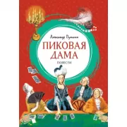 Пиковая дама