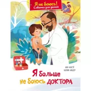Я больше не боюсь доктора