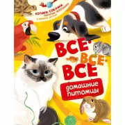 Все-все-все домашние питомцы