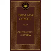 Старомодная девушка