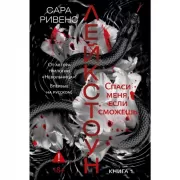 Лейкстоун. Книга 1. Спаси меня, если сможешь