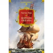 Короли океана