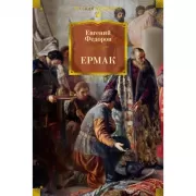 Ермак