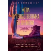 Жена путешественника во времени