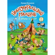 Неандертальский мальчик в школе и дома 2