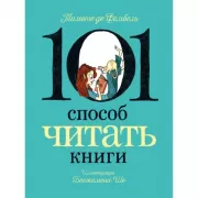 101 способ читать книги