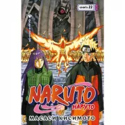 Naruto. Наруто. Книга 22. Десятихвостый