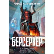 Берсеркер. Книга 3. Трон берсеркера. Синяя смерть. Техника обмана