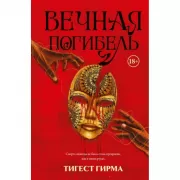 Вечная погибель