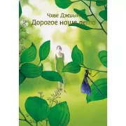 Дорогое наше лето