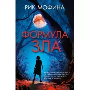 Формула зла