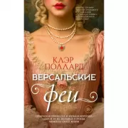 Версальские феи