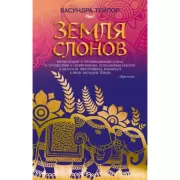 Земля слонов
